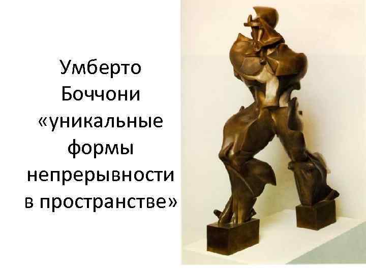 Умберто Боччони «уникальные формы непрерывности в пространстве» 