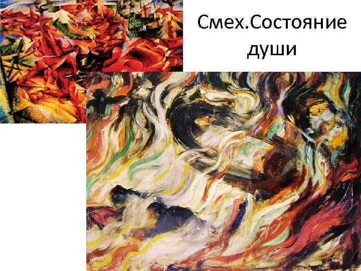 Смех. Состояние души 