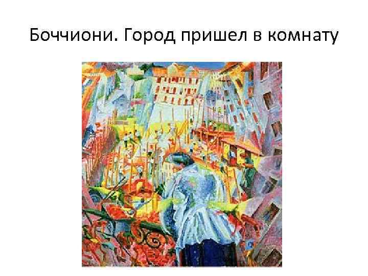 Боччиони. Город пришел в комнату 