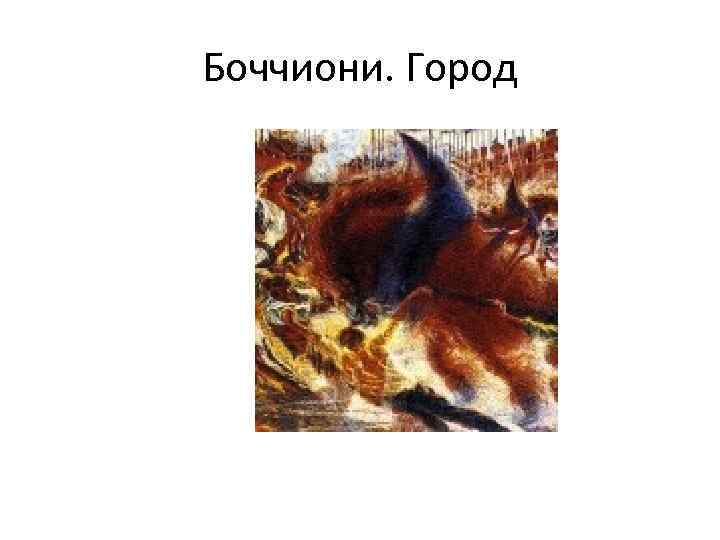 Боччиони. Город 