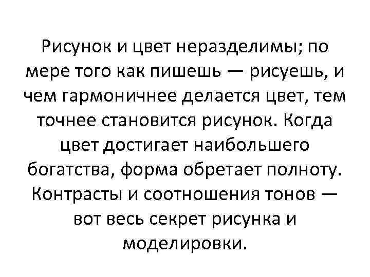 Рисунок и цвет неразделимы; по мере того как пишешь — рисуешь, и чем гармоничнее