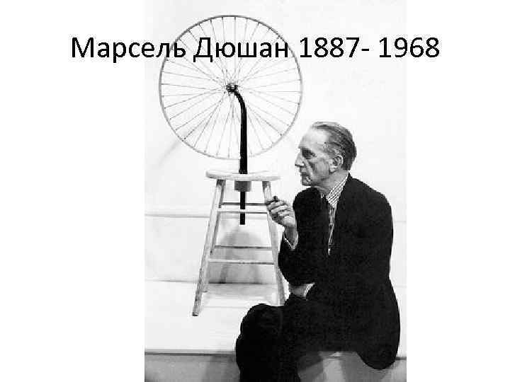 Марсель Дюшан 1887 - 1968 