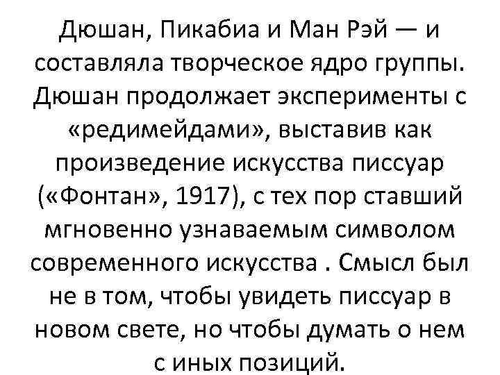 Дюшан, Пикабиа и Ман Рэй — и составляла творческое ядро группы. Дюшан продолжает эксперименты