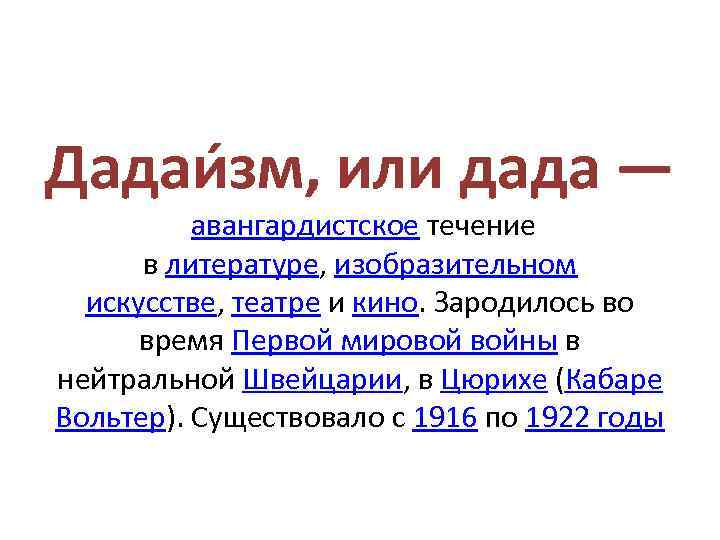 Дадаи зм, или дада — авангардистское течение в литературе, изобразительном искусстве, театре и кино.