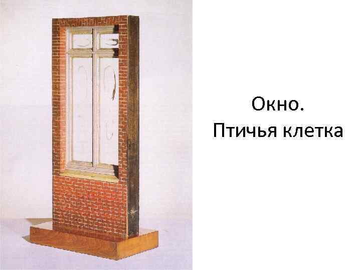 Окно. Птичья клетка 