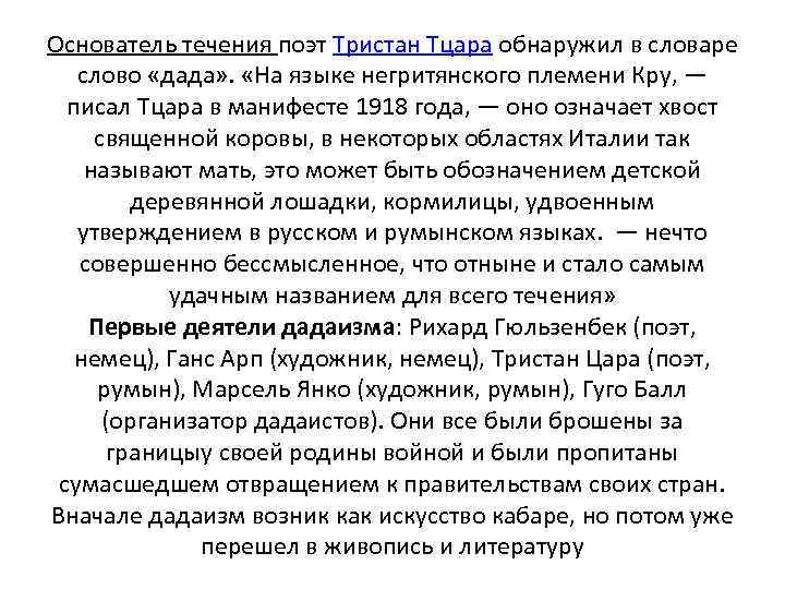 Основатель течения поэт Тристан Тцара обнаружил в словаре слово «дада» . «На языке негритянского