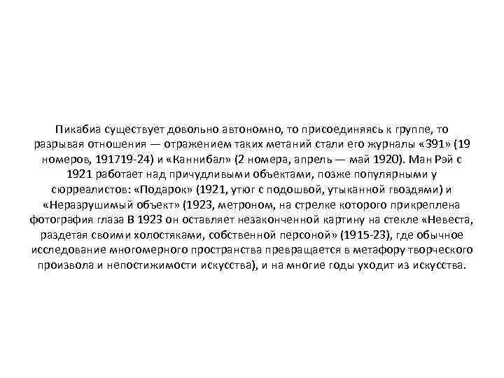 Пикабиа существует довольно автономно, то присоединяясь к группе, то разрывая отношения — отражением таких