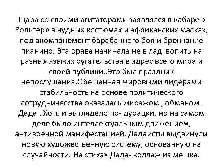 Тцара со своими агитаторами заявлялся в кабаре « Вольтер» в чудных костюмах и африканских