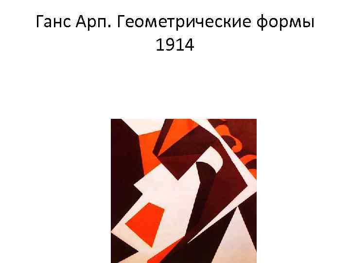 Ганс Арп. Геометрические формы 1914 