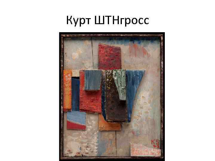 Курт ШТНгросс 