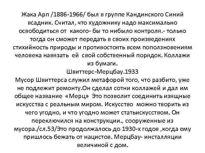 Жака Арп /1886 -1966/ был в группе Кандинского Синий всадник. Считал, что художнику надо