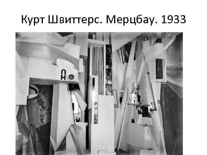 Курт Швиттерс. Мерцбау. 1933 