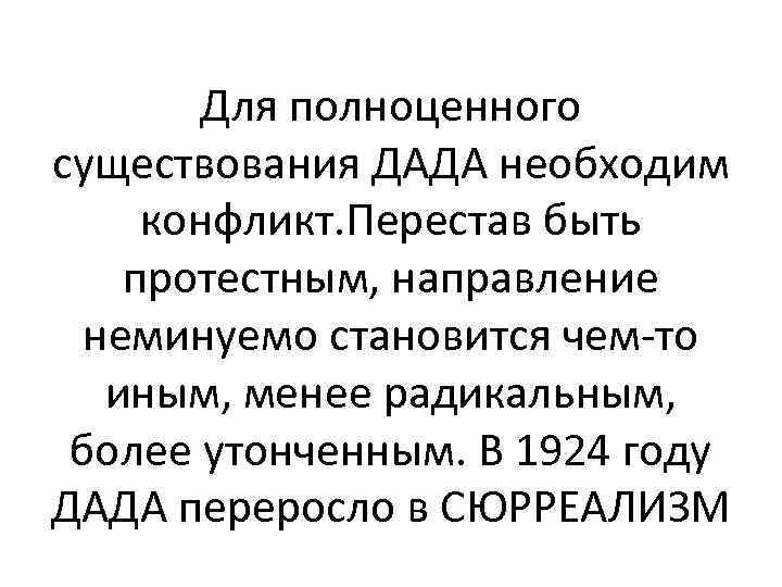 Для полноценного существования ДАДА необходим конфликт. Перестав быть протестным, направление неминуемо становится чем-то иным,