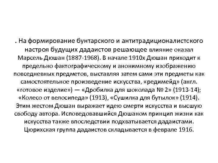 . На формирование бунтарского и антитрадиционалистского настроя будущих дадаистов решающее влияние оказал Марсель Дюшан