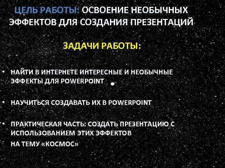 ЦЕЛЬ РАБОТЫ: ОСВОЕНИЕ НЕОБЫЧНЫХ ЭФФЕКТОВ ДЛЯ СОЗДАНИЯ ПРЕЗЕНТАЦИЙ ЗАДАЧИ РАБОТЫ: • НАЙТИ В ИНТЕРНЕТЕ