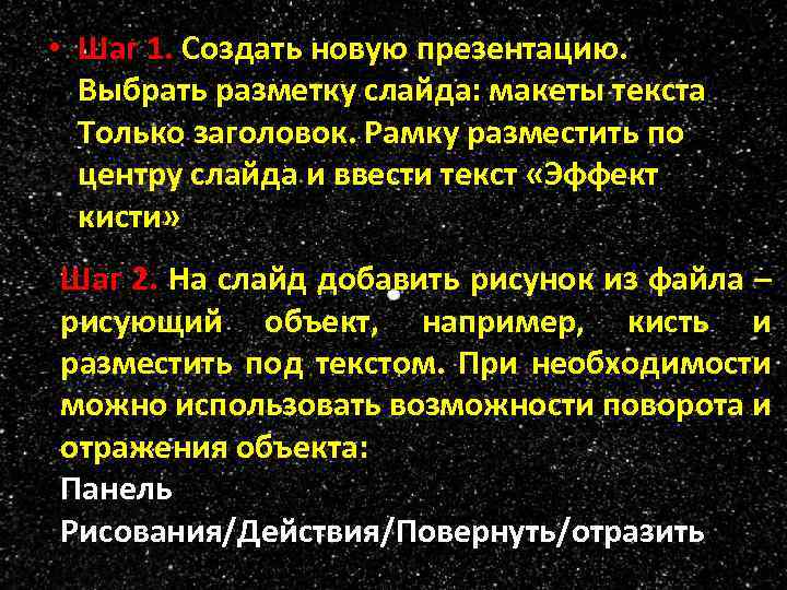  • Шаг 1. Создать новую презентацию. Выбрать разметку слайда: макеты текста Только заголовок.