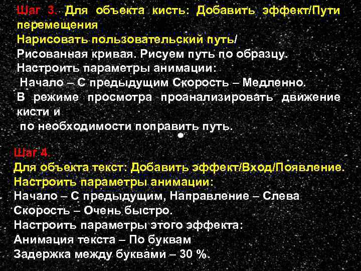 Шаг 3. Для объекта кисть: Добавить эффект/Пути перемещения Нарисовать пользовательский путь/ Рисованная кривая. Рисуем