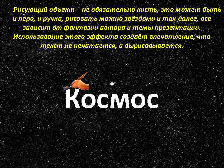 Рисующий объект – не обязательно кисть, это может быть и перо, и ручка, рисовать