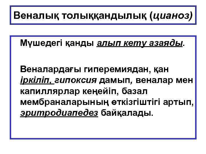 Веналық толыққандылық (цианоз) Мүшедегі қанды алып кету азаяды. Веналардағы гиперемиядан, қан іркіліп, гипоксия дамып,