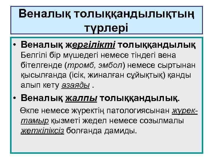 Веналық толыққандылықтың түрлері • Веналық жергілікті толыққандылық Белгілі бір мүшедегі немесе тіндегі вена бітелгенде