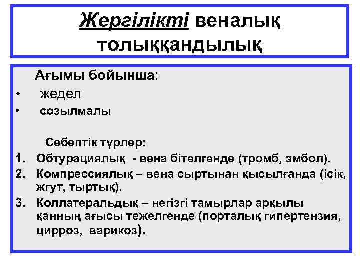 Жергілікті веналық толыққандылық • • Ағымы бойынша: жедел созылмалы Себептік түрлер: 1. Обтурациялық -