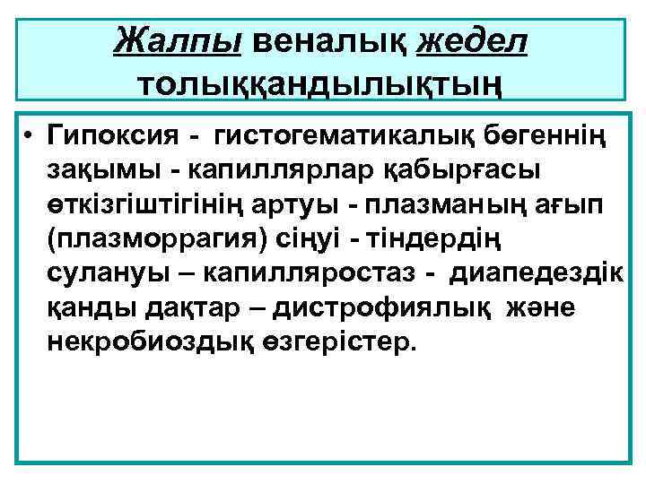 Жалпы веналық жедел толыққандылықтың • Гипоксия - гистогематикалық бөгеннің зақымы - капиллярлар қабырғасы өткізгіштігінің