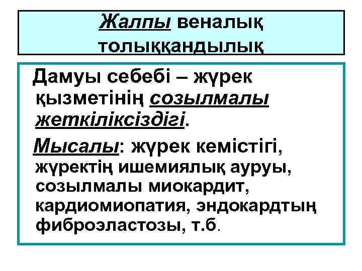 Жалпы веналық толыққандылық Дамуы себебі – жүрек қызметінің созылмалы жеткіліксіздігі. Мысалы: жүрек кемістігі, жүректің