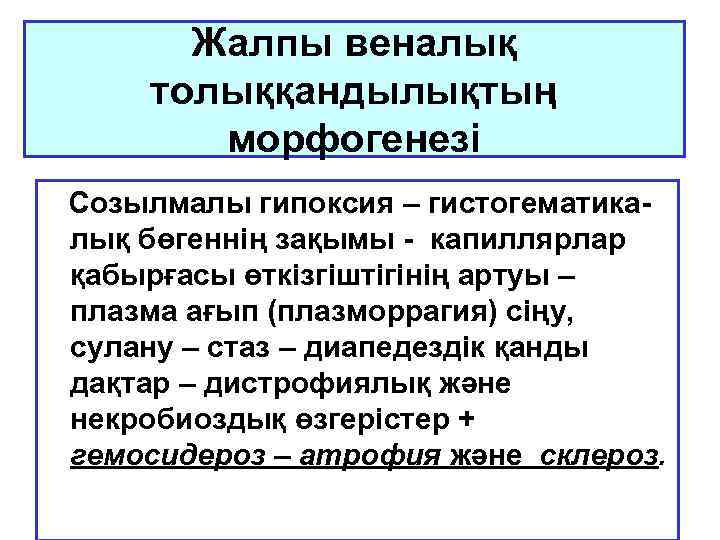 Жалпы веналық толыққандылықтың морфогенезі Созылмалы гипоксия – гистогематикалық бөгеннің зақымы - капиллярлар қабырғасы өткізгіштігінің