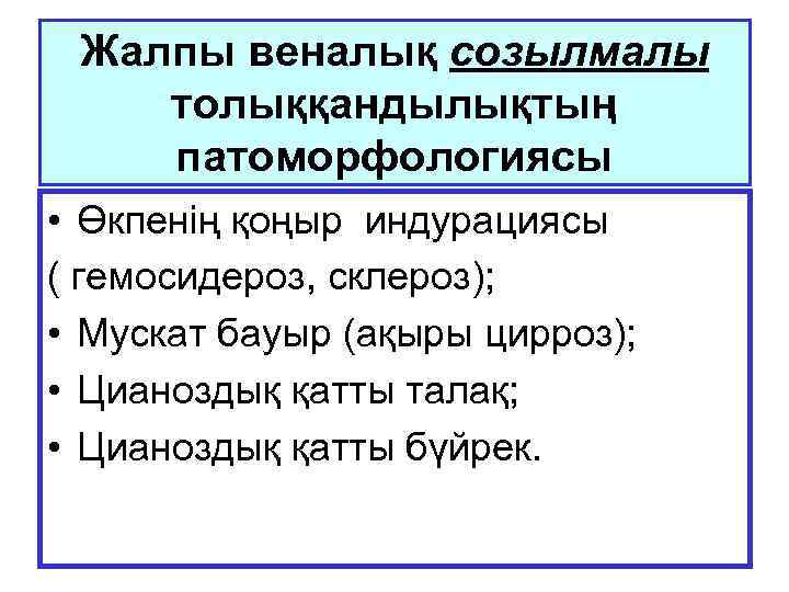 Жалпы веналық созылмалы толыққандылықтың патоморфологиясы • Өкпенің қоңыр индурациясы ( гемосидероз, склероз); • Мускат