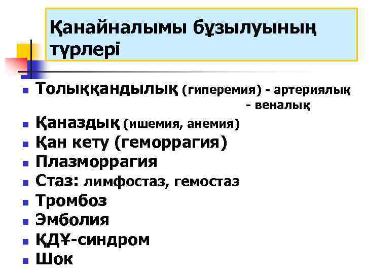 Қанайналымы бұзылуының түрлері n Толыққандылық (гиперемия) - артериялық - веналық n n n n