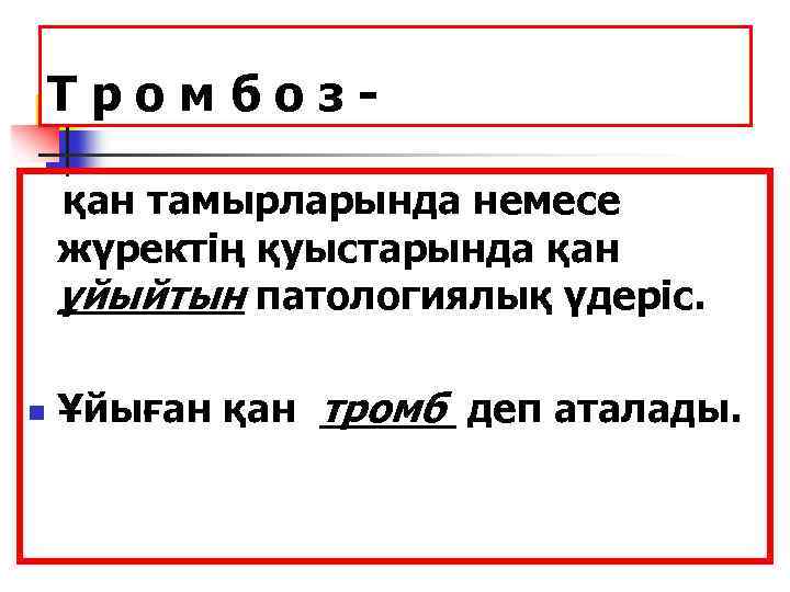 Тромбозқан тамырларында немесе жүректің қуыстарында қан ұйыйтын патологиялық үдеріс. n Ұйыған қан тромб деп