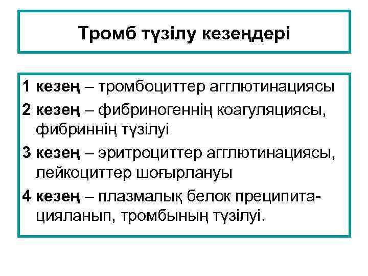 Тромб түзілу кезеңдері 1 кезең – тромбоциттер агглютинациясы 2 кезең – фибриногеннің коагуляциясы, фибриннің