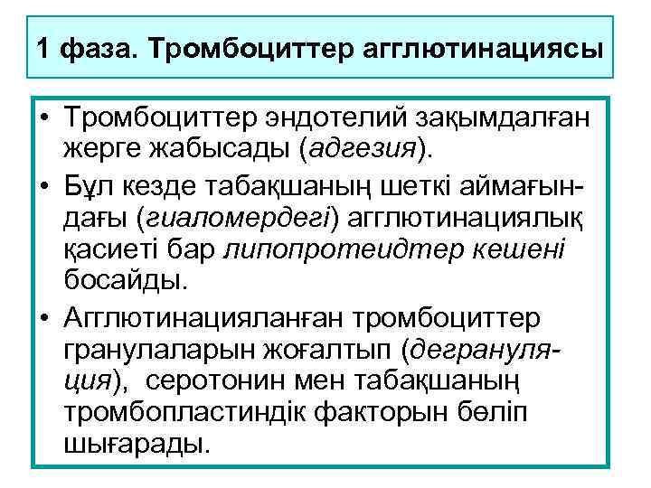 1 фаза. Тромбоциттер агглютинациясы • Тромбоциттер эндотелий зақымдалған жерге жабысады (адгезия). • Бұл кезде