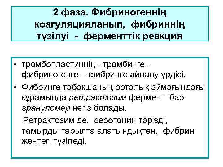 2 фаза. Фибриногеннің коагуляцияланып, фибриннің түзілуі - ферменттік реакция • тромбопластиннің - тромбинге фибриногенге