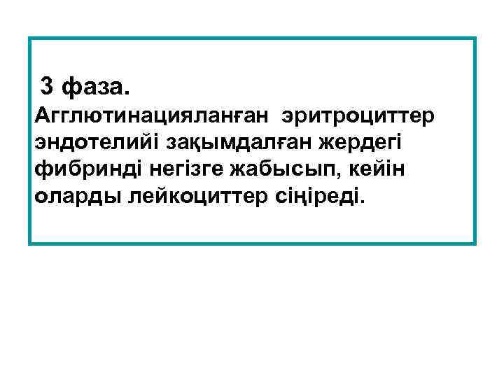 3 фаза. Агглютинацияланған эритроциттер эндотелийі зақымдалған жердегі фибринді негізге жабысып, кейін оларды лейкоциттер сіңіреді.