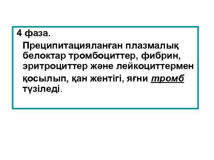 4 фаза. Преципитацияланған плазмалық белоктар тромбоциттер, фибрин, эритроциттер және лейкоциттермен қосылып, қан жентігі, яғни