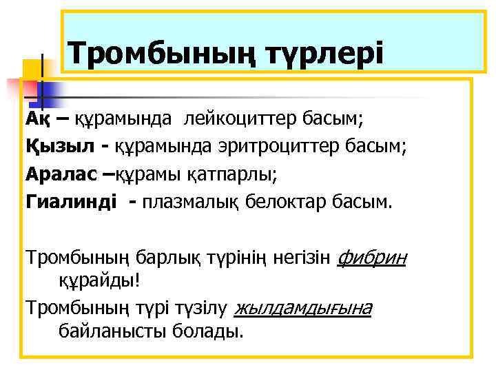 Тромбының түрлері Ақ – құрамында лейкоциттер басым; Қызыл - құрамында эритроциттер басым; Аралас –құрамы