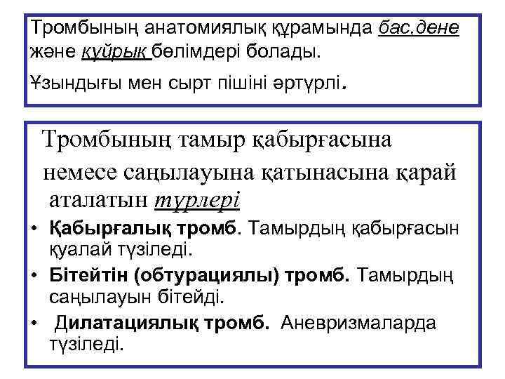 Тромбының анатомиялық құрамында бас, дене және құйрық бөлімдері болады. Ұзындығы мен сырт пішіні әртүрлі.