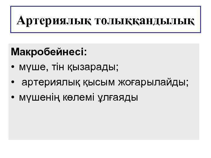 Артериялық толыққандылық Макробейнесі: • мүше, тін қызарады; • артериялық қысым жоғарылайды; • мүшенің көлемі