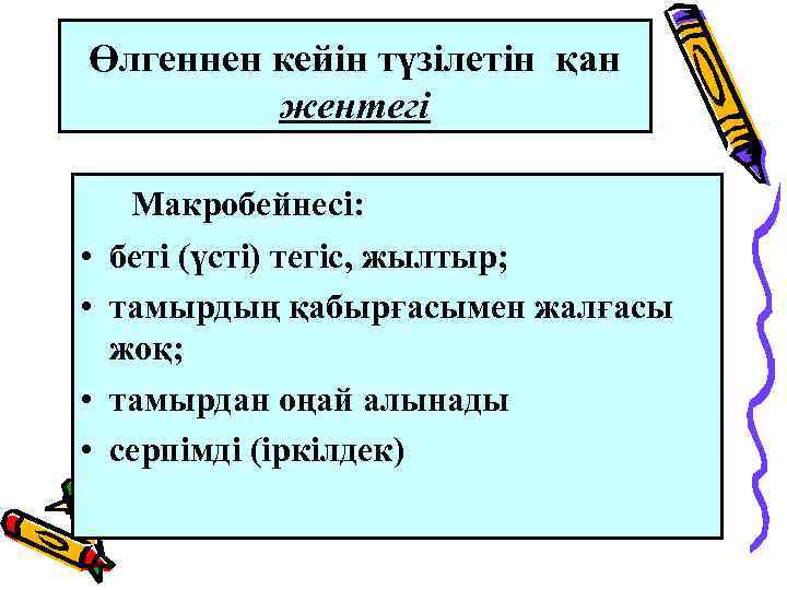 Өлгеннен кейін түзілетін қан жентегі • • Макробейнесі: беті (үсті) тегіс, жылтыр; тамырдың қабырғасымен