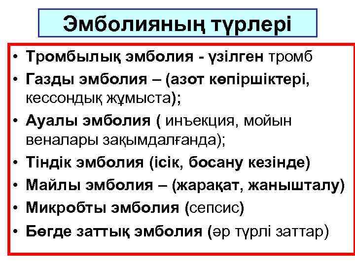 Эмболияның түрлері • Тромбылық эмболия - үзілген тромб • Газды эмболия – (азот көпіршіктері,