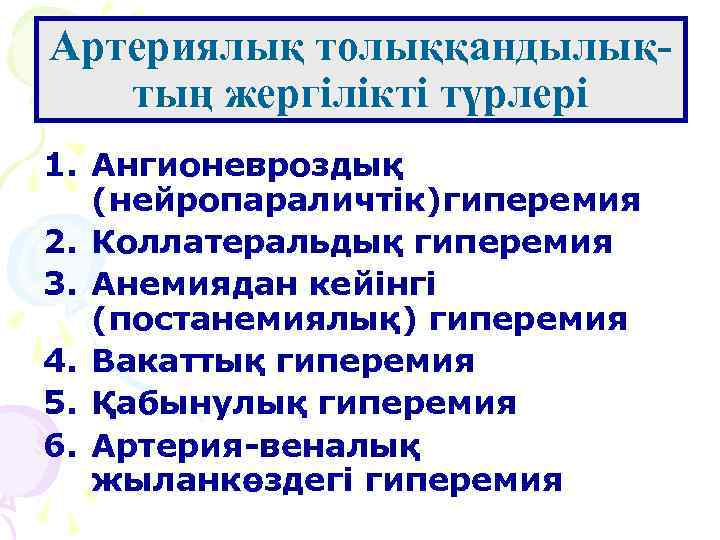 Артериялық толыққандылықтың жергілікті түрлері 1. Ангионевроздық (нейропараличтік)гиперемия 2. Коллатеральдық гиперемия 3. Анемиядан кейінгі (постанемиялық)