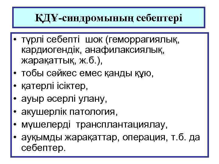 ҚДҰ-синдромының себептері • түрлі себепті шок (геморрагиялық, кардиогендік, анафилаксиялық, жарақаттық, ж. б. ), •