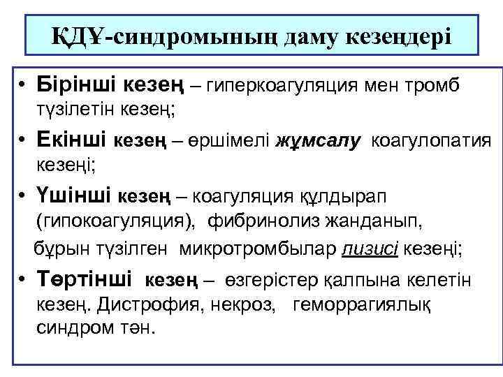 ҚДҰ-синдромының даму кезеңдері • Бірінші кезең – гиперкоагуляция мен тромб түзілетін кезең; • Екінші