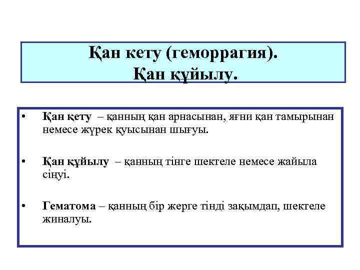 Қан кету (геморрагия). Қан құйылу. • Қан қету – қанның қан арнасынан, яғни қан