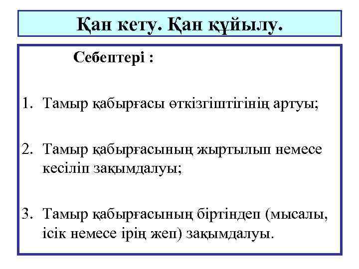 Қан кету. Қан құйылу. Себептері : 1. Тамыр қабырғасы өткізгіштігінің артуы; 2. Тамыр қабырғасының