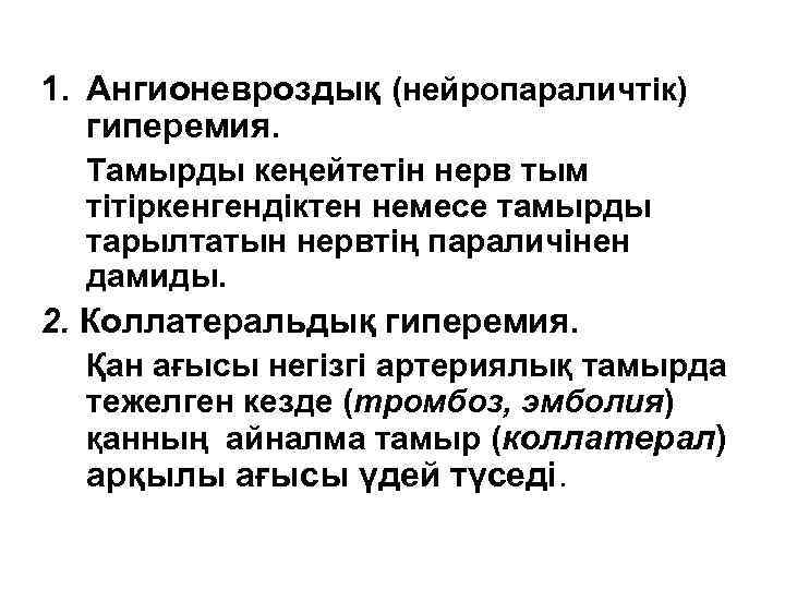 1. Ангионевроздық (нейропараличтік) гиперемия. Тамырды кеңейтетін нерв тым тітіркенгендіктен немесе тамырды тарылтатын нервтің параличінен