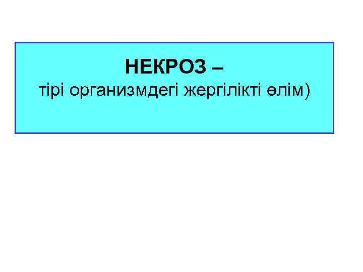 НЕКРОЗ – тірі организмдегі жергілікті өлім) 