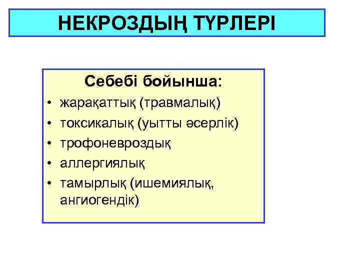 НЕКРОЗДЫҢ ТҮРЛЕРІ Себебі бойынша: • • • жарақаттық (травмалық) токсикалық (уытты әсерлік) трофоневроздық аллергиялық