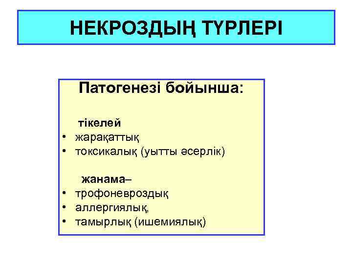 НЕКРОЗДЫҢ ТҮРЛЕРІ Патогенезі бойынша: тікелей • жарақаттық • токсикалық (уытты әсерлік) жанама– • трофоневроздық